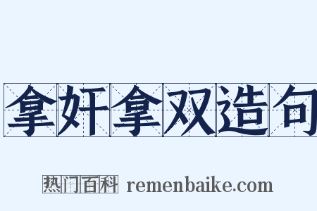 拿奸拿双造句是什么意思的图片